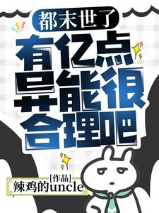 都末世了有亿点异能很合理吧第一章