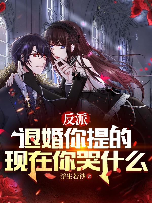 现在你哭什么中的女主