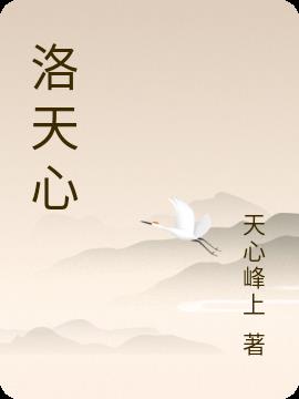 洛天心在哪部电影