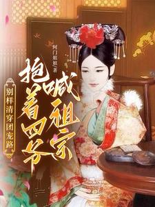 清穿四爷你别闹