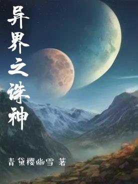 异界诛神曲