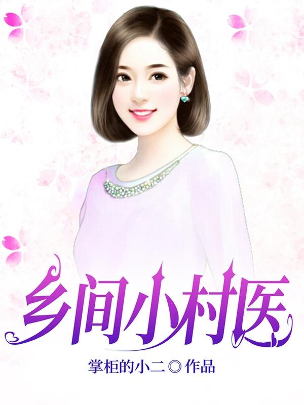 乡间小村医TXT