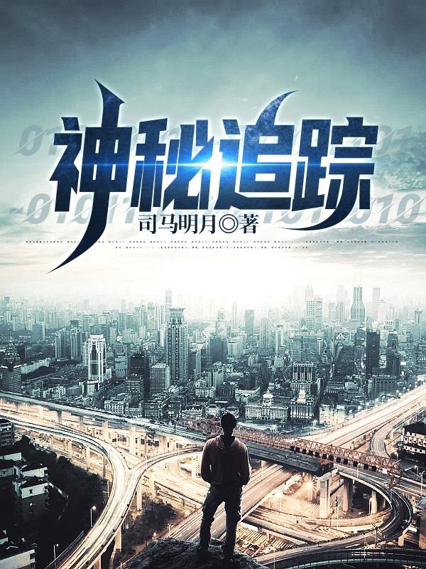 神秘追踪6