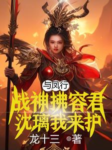 与凤行免费阅读
