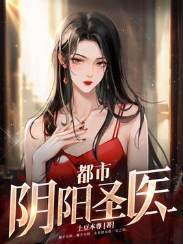 都市阴阳圣医 土豆本尊