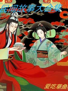 民间故事合集上门女婿