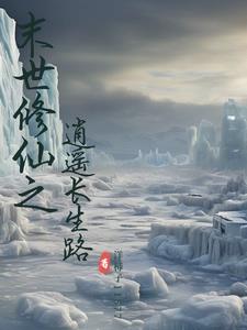 末世之逍遥仙免费阅读