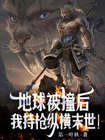 我持枪纵横末世 笔趣阁