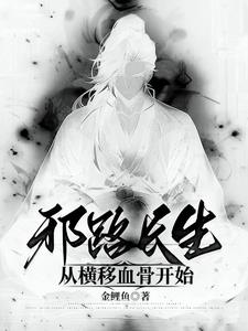 邪路长生从横移血骨开始 金鲤鱼
