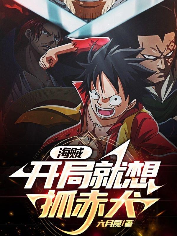 在海贼世界做渣男无删减