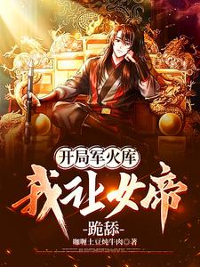我让女帝跪舔全文.txt