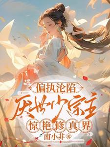 偏执沦陷厌世少宗主惊艳修真界TXT免费