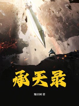 承天伏兽录电视剧