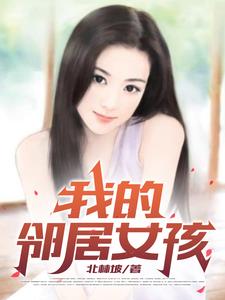 我的邻居女孩免费观看中字