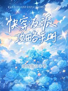 快穿反派攻略手册作者寒酒微凉
