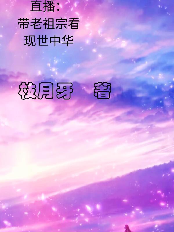 直播带老祖宗看现世中华视频