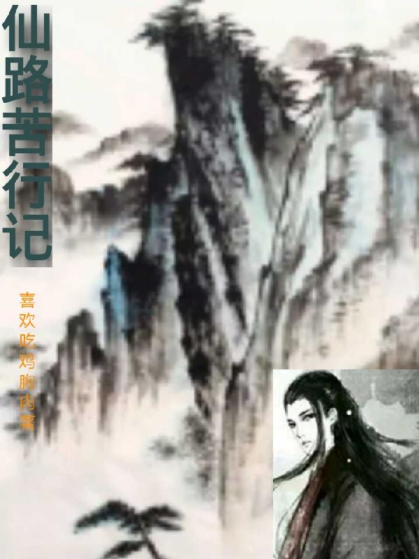 仙路苦行记女主推倒顺序