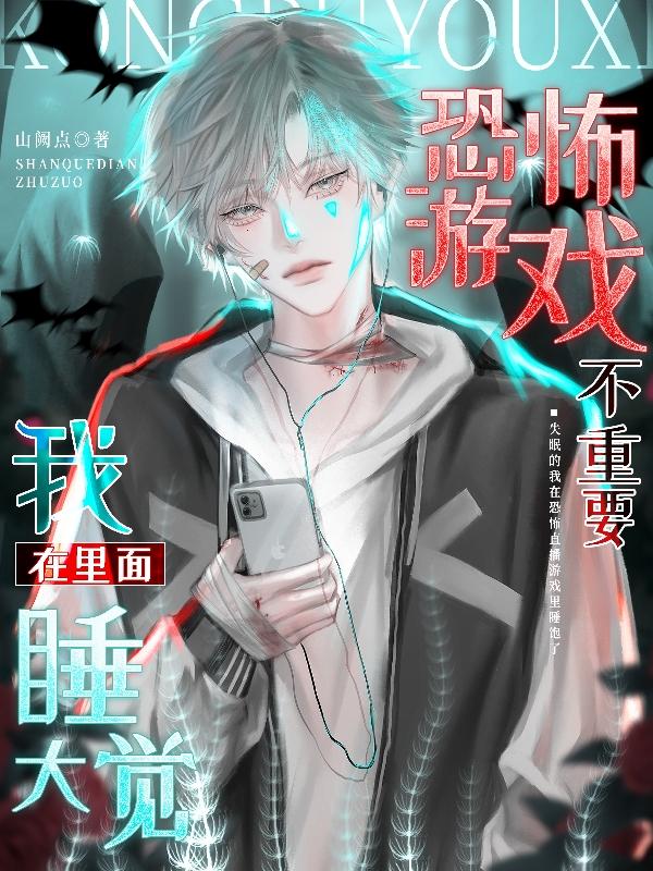 我在里面睡大觉 同人文