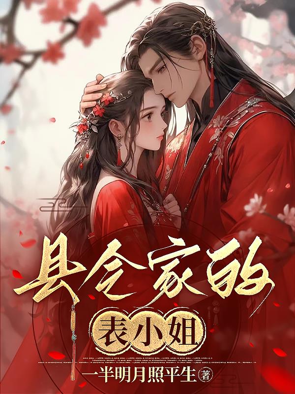 庄县令七小姐剧情