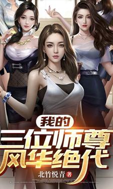 我的三位师尊风华绝代TxT