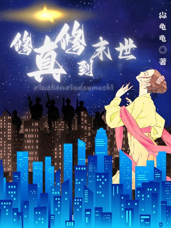 修真 末世