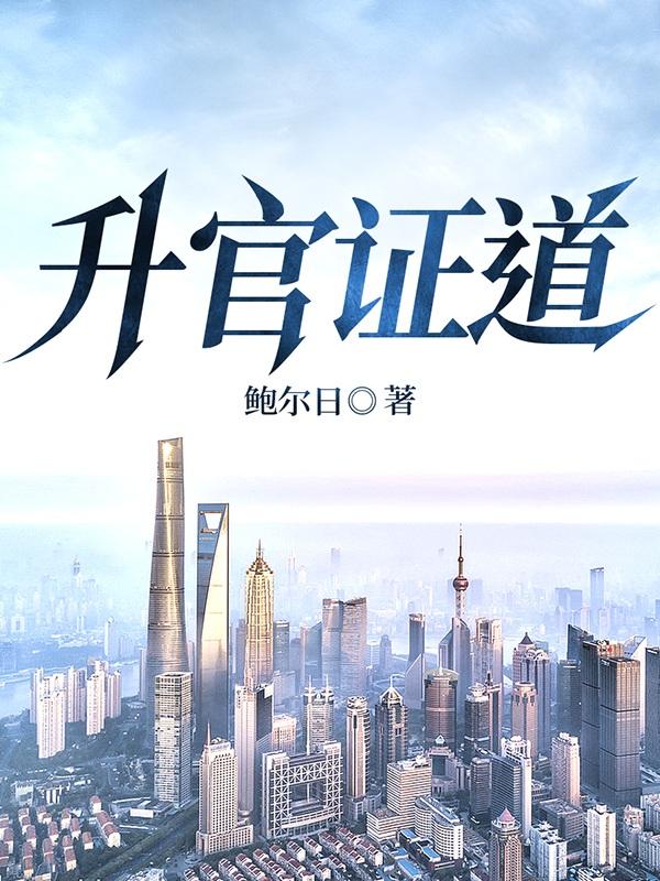 升官有术TXT完结版