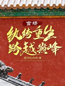 红色权柄李林轩全文免费阅读全文