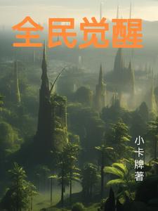 全民觉醒动漫