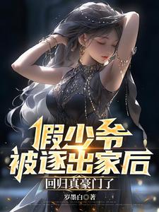 假少爷被逐出家后回归真豪门了免费阅读