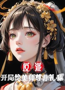 反派师尊才是真绝色封空