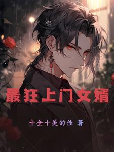 最狂上门女婿 燃烧的黑土豆