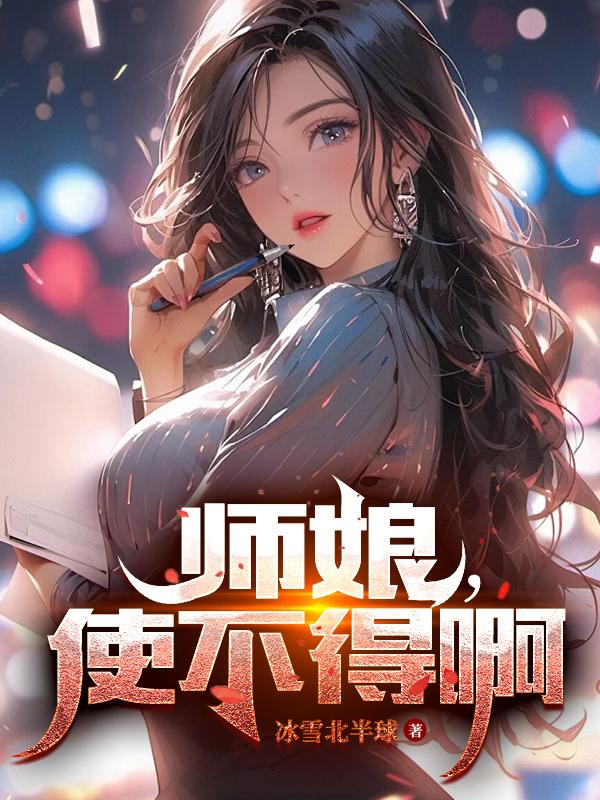 师娘身上的一不是师傅而是我