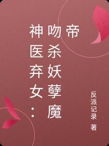 神医弃女邪帝霸爱小狂妃