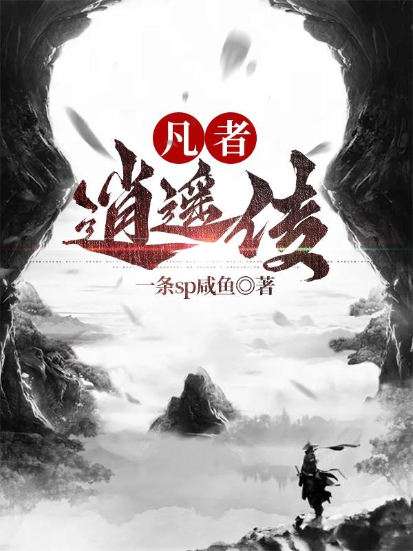逍遥凡尘by萧澜百度