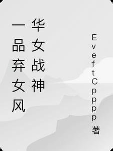一品弃女风华女战神 在哪看