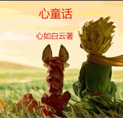 心纯童话免费观看