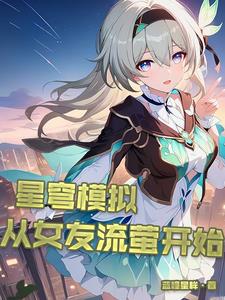 星穹模拟从女友流萤开始百度