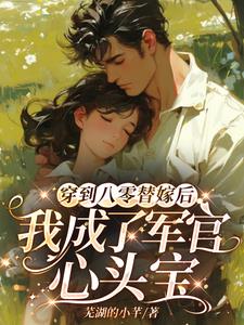 八零军官替嫁妻