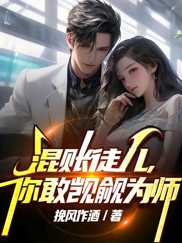 你敢觊觎为师百度百科
