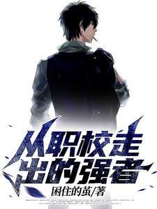 从职校走出的强者字数