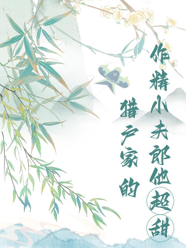 猎户家的作精小夫郎他超甜免费