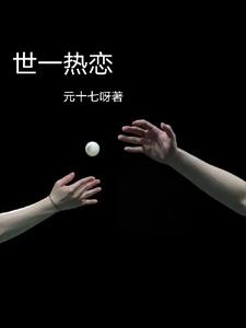 世一热恋莎头免费观看