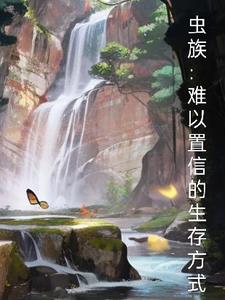 虫族文是什么奇葩设定