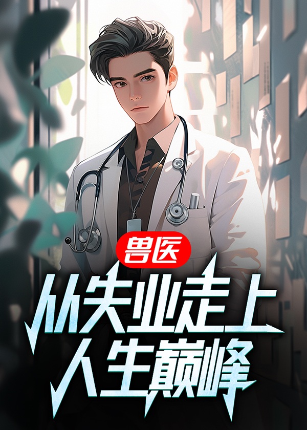 兽医从失业走上人生巅峰 第1章