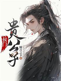 侯门贵公子苏时全网免费阅读