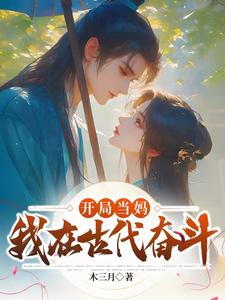 开局我在古代当妈宝免费阅读
