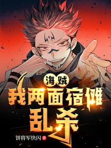 两面宿傩穿越火影
