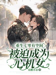 被迫成为心机免费阅