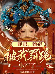 甄嬛传甄嬛被罚跪流产