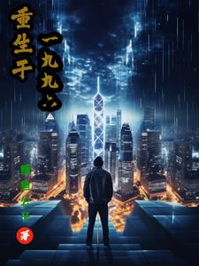 重生于1980头铁老汉最新章节更新内容